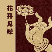 花开见禅-佚名-清风松韵