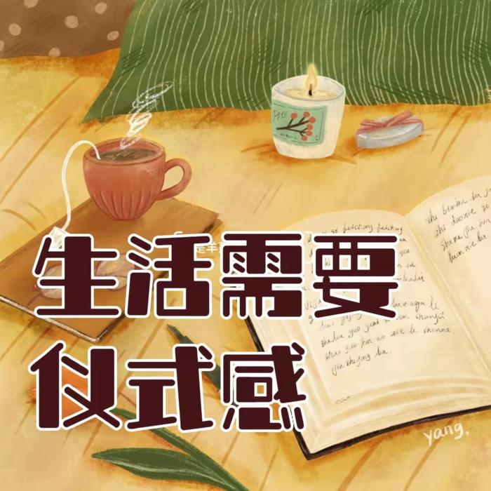 生活需要仪式感--金钰禅静-