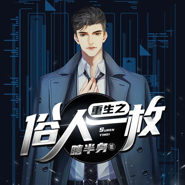 重生之俗人一枚（上部完结）
