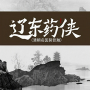辽东药侠|马长辉评书|清朝名医裴哲瀚-马长辉-马长辉说评书