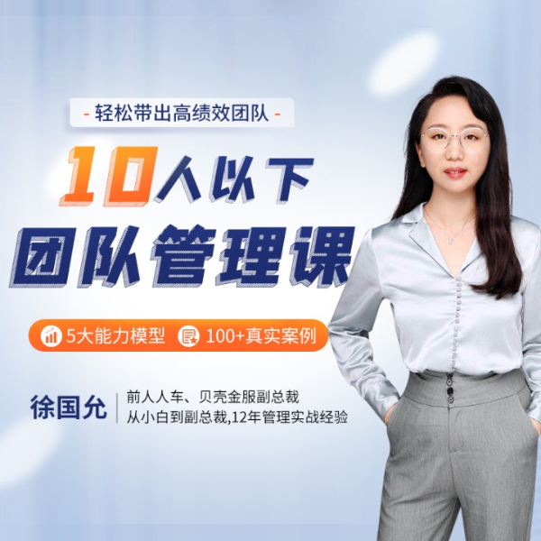 10人以下小团队管理课：轻松带出高绩效团队