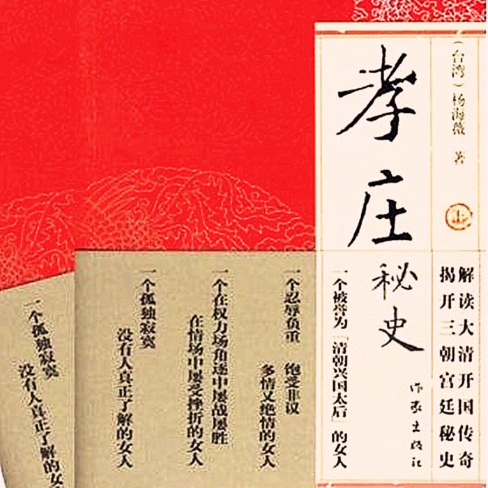 孝庄秘史-佚名-主播绝唱歌