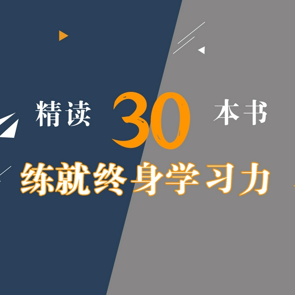 精读30本书，练就终身学习力