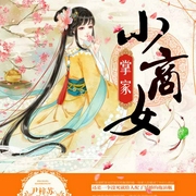 掌家小商女-尹梓蘇-雨甜679568086