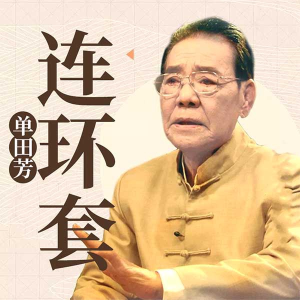单田芳：连环套
