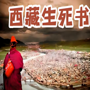 西藏生死书|完整版解读-佚名-周易面相大叔