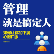管理就是搞定人-佚名-天下书盟