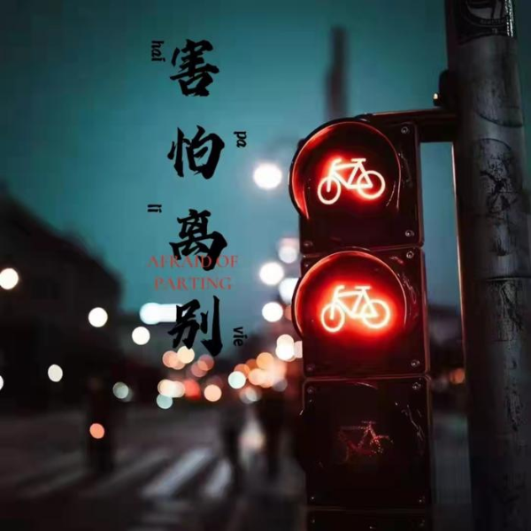 深情在睫 孤意在眉