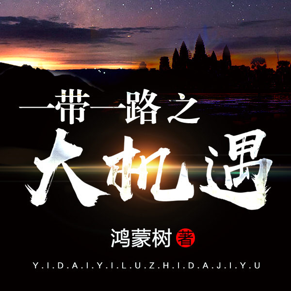 一带一路之大机遇