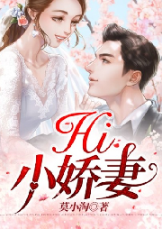Hi小娇妻-莫小淘-听涛