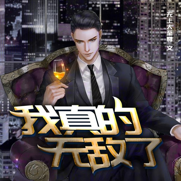我真的无敌了|地球穿越者到异界修仙