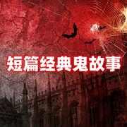 短篇经典鬼故事|灵异恐怖|恐怖奇谈-佚名-寒冰