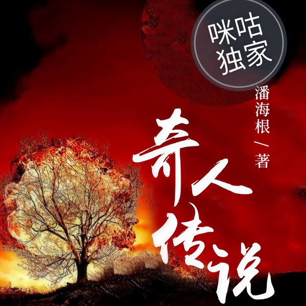茅山道士传奇|奇人传说|张二狗演播|潘海根