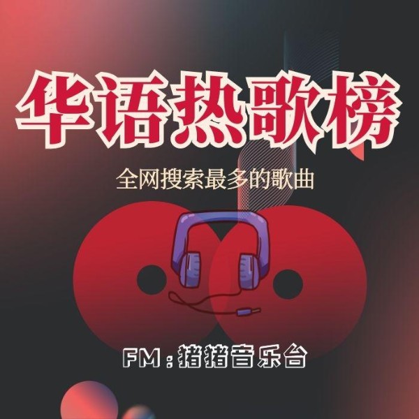 华语热歌榜-全网搜索最多的歌曲