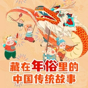 藏在年俗里的故事-佚名-掌量教育
