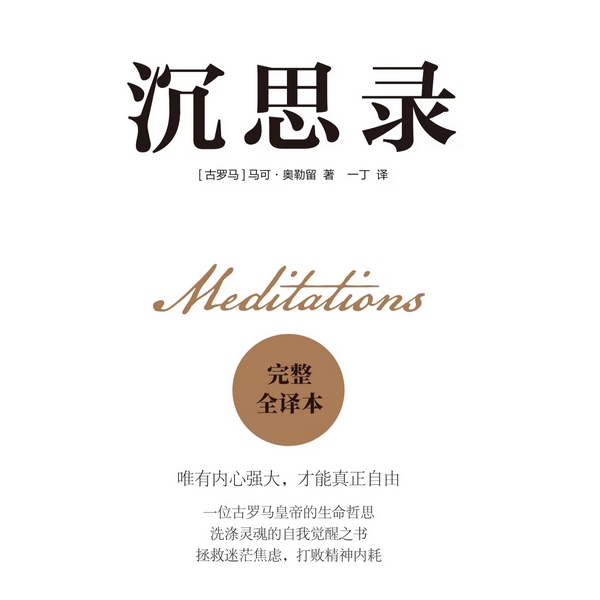 沉思录|面对繁华尘世,领悟为人处世律己待人之道