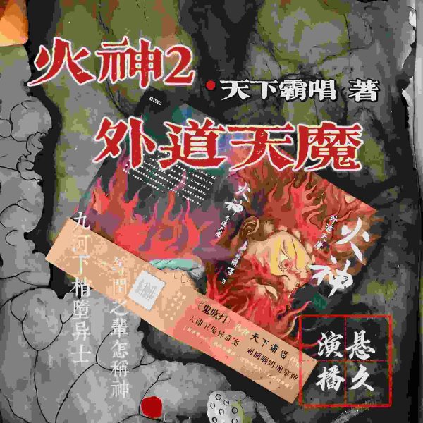 【悬久演播】火神2：外道天魔┃四神斗三妖系列┃张牧野作品