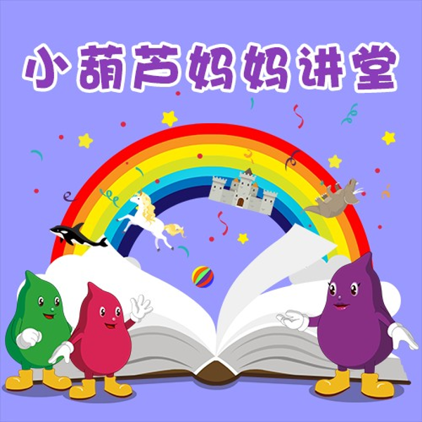 小葫芦妈妈讲堂