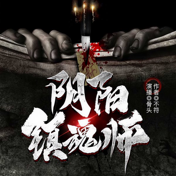 阴阳镇魂师|捉鬼传奇|多人有声剧