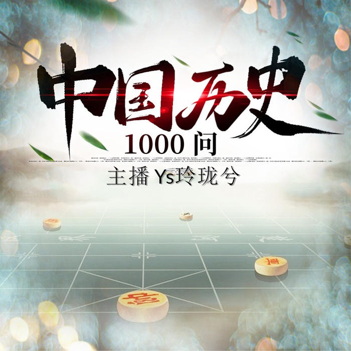 中国历史1000问-佚名-主播玲珑兮