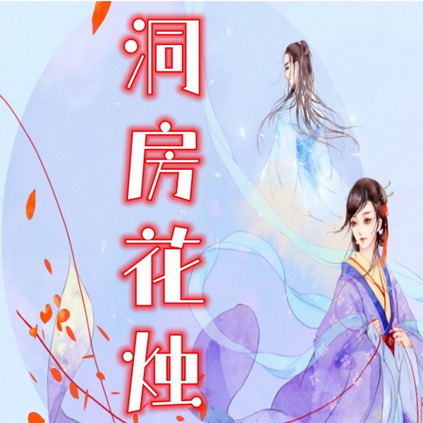 洞房花烛|隔壁