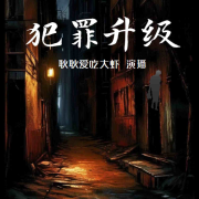 犯罪升级：鹤岗1.28特大金库杀人抢劫案侦破纪实--佚名_0-佚名