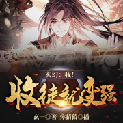 玄幻：我！收徒就变强！|玄幻+-玄一-飞卢小说
