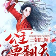 三朝红颜：公主要翻天-佚名-骤雨惊弦，星儿，主播慕北