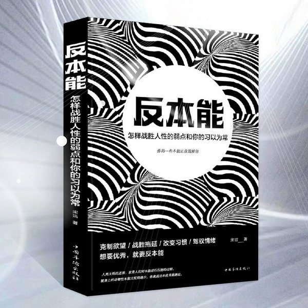 反本能：看清人性的弱点，警惕你的习以为常的本能|警惕那些会使你“堕落”的享乐念头，改变向下