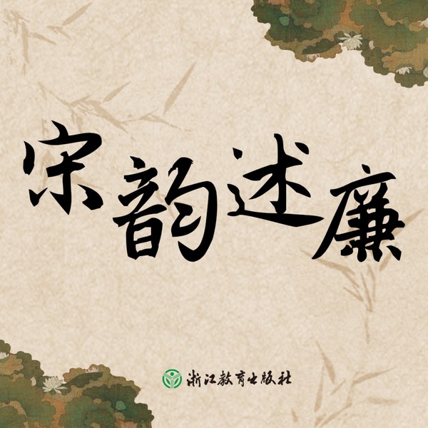 宋韵述廉