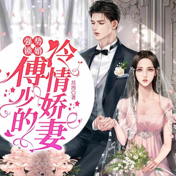 强势锁婚:傅少的冷情娇妻