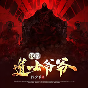 我的道士爷爷-佚名-落丶秋