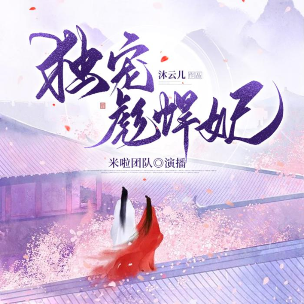 独宠彪悍妃|大型古言悬疑精品有声剧|40名CV共同演绎