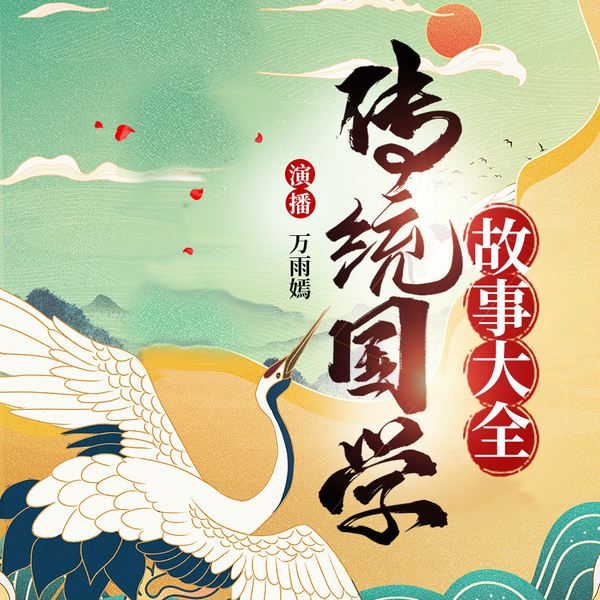 国学经典故事大合集|从小学习中国传统文化|国学经典 青少年 睡前故事