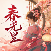 春光里-佚名-jia老糊涂