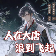 人在大唐，浪到飞起-危险的世界-冰淇淋酱_次元口袋