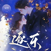 逐乐|精品多播有声剧|虐恋|极限拉扯|现代言情|破镜重圆--佚名，喜马拉雅