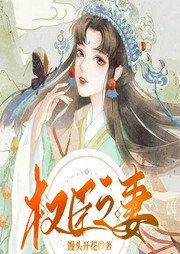 权臣之妻-佚名-趣阅有声
