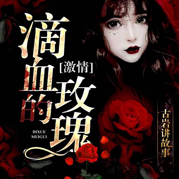 滴血的玫瑰|对枕边人动手了