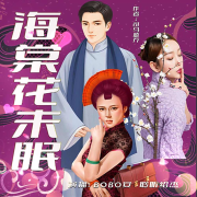 海棠花未眠--Bobo安-佚名