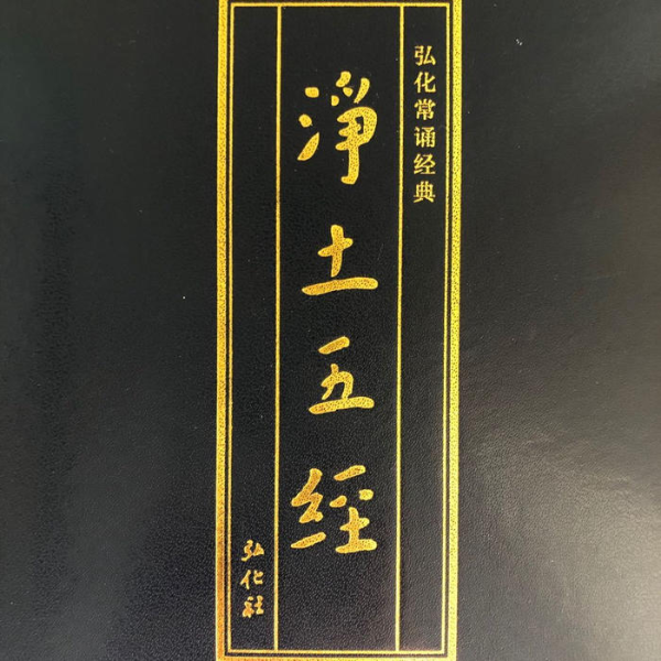 净土五经
