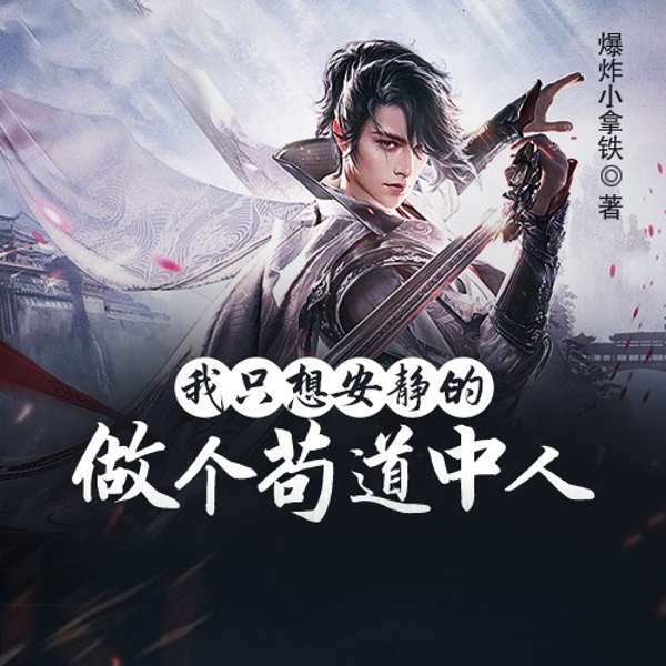 我只想安静的做个苟道中人