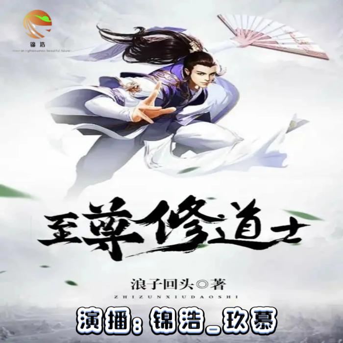 至尊修道士--锦浩-佚名