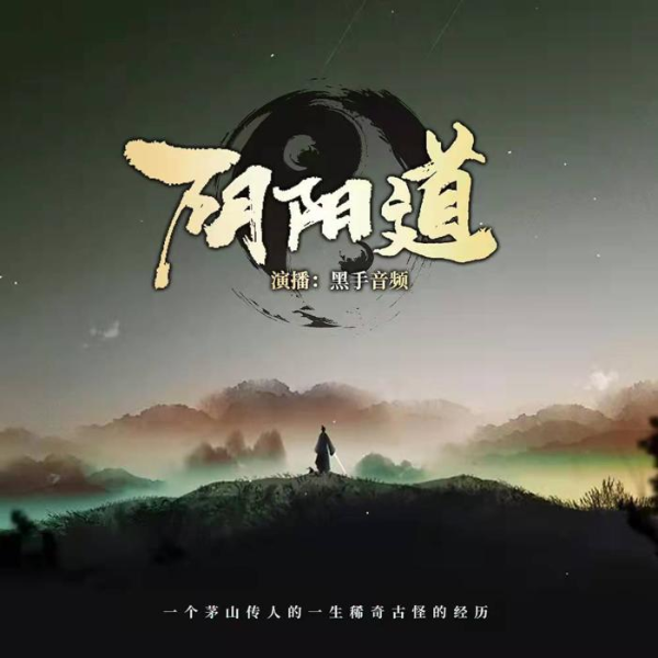 阴阳道 【黑手音频】悬疑灵异有声小说
