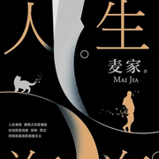 人生海海-佚名-L梁好H