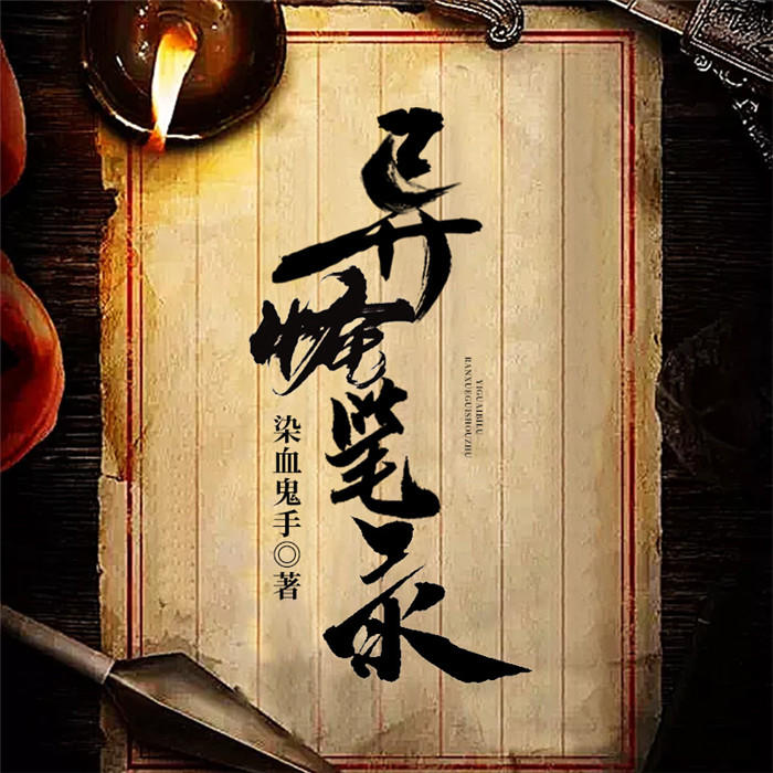 异怪笔录-佚名-主播看书网