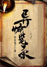 异怪笔录-佚名-主播看书网
