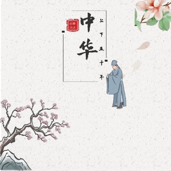 中华上下五千年