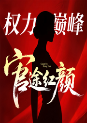 权力巅峰：官途红颜-一茗香茶-雁栖鸣工作室