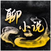 聊小说-佚名-夜小四
